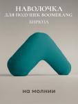 Наволочка для подушки "BOOMERANG"