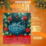 С Новым Годом (ассорти) Красный бант, 36 пак.х 2 г, картон