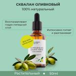 Beauty 365 СКВАЛАН ОЛИВКОВЫЙ, 50 мл