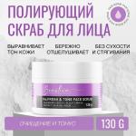 BEAUTICA ПОЛИРУЮЩИЙ СКРАБ ДЛЯ ЛИЦА ОЧИЩЕНИЕ И ТОНУС 130 гр