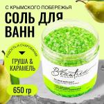 Beautica Соль для ванн c крымского побережья  «Груша & Карамель», 650 г