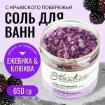 Beautica Соль для ванн c крымского побережья  «Ежевика & Клюква», 650 гр