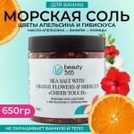 Beauty 365 МОРСКАЯ СОЛЬ ДЛЯ ВАНН С АПЕЛЬСИНОМ И ГИБИСКУСОМ, 650 гр