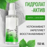 BEAUTICA УСПОКАИВАЮЩИЙ ГИДРОЛАТ - АКТИВ ЛИПА + ИНУЛИН - 150 МЛ