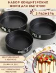 Металлические формы для выпечки набор (3047)
