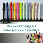 Вечный карандаш разноцветный с ластиком 12 штук (3299)