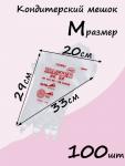 Мешки кондитерские одноразовые, корнетик уголок для крема (3374)