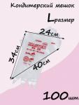 Мешки кондитерские одноразовые, корнетик уголок для крема (3374)