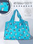 02524 Ветер перемен | Складная сумка для покупок "Кошки, лапки, рыбки", р-р 52х40 (большая голубая)