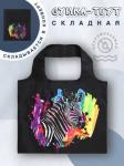 69619 Ветер перемен | Складная сумка "Зебра", р-р 50х40см/28см