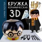 Гарри Поттер | 3D кружка "Гарри Поттер", р-р 400 мл