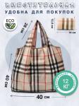 26063 Ветер перемен | Складная сумка для покупок "В стиле BURбери", р-р 40х40см (клетка)