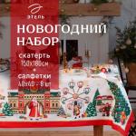 Набор новогодний столовый Этель "Новогодняя ярмарка" Скатерть новогодняя 150*180 +/-3см с ГМВО, салфетка 40х40см - 8 штук