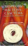 Морковь Настена- сластена (лента) 8м