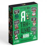 Новогодняя настольная игра «Новый год: Я танцую как…», 60 карт, 18+