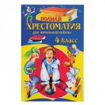 «Полная хрестоматия для начальной школы, 4 класс», 5-е издание