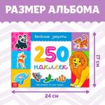 250 наклеек «Весёлые зверята», 8 стр.