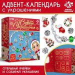 Адвент - календарь с украшениями новогодний «Создай браслет», своими руками, набор для творчества