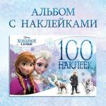 Альбом 100 наклеек «Снежные приключения», А5, 8 стр., Холодное сердце