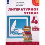 4 класс. Литературное чтение. Часть 1. ФГОС. Климанова Л.Ф.