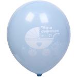 Воздушные шары 5 шт, 10"/25см "Наш сыночек", Голубой/белый