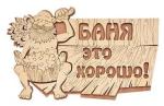 Табличка банная "Баня это хорошо!", 29х18 см Банные штучки