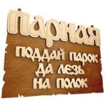 Табличка банная  Парная. Поддай парок, да лезь на полок, 22х16,5 см, береза