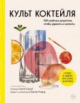 Liquid Liquid Культ коктейля. 100 клубных рецептов, чтобы удивить и напоить