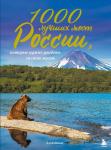 1000 лучших мест России, которые нужно увидеть за свою жизнь, 3-е издание