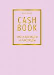 CashBook. Мои доходы и расходы. 6-е издание (лиловый)