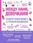 Александрова Ольга Между нами, девочками. Секретная книга о самом важном