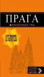 , Яровинская Т.С. Прага: путеводитель + карта. 9-е изд., испр. и доп.