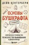 Амелина А.Е., , Кентербери Д. Основы бушкрафта. Современное руководство по искусству выживания в дикой природе (3-е изд.)