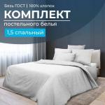 Комплект постельного белья 1,5-спальный, бязь ГОСТ(220)