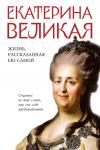 <> Екатерина Великая. Жизнь, рассказанная ею самой