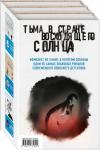 Ёкояма Х., Сиота Т., Кёгоку Н. Комплект из 3 книг. Тьма в Стране восходящего солнца (Полупризнание. Голос греха. Лето злых духов Убумэ)