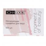 ЮНИLOOK Матирующие салфетки 100шт, 9х6см, ВЗ24-57