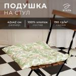 Подушка на стул "Этель" Spring garden 42х42см, 100% хлопок, 190 г/м2