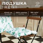 Подушка на стул "Этель" Eucalyptus 42х42см, 100% хл, саржа 190 г/м2