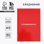 Ежедневник А5, 80 листов в твердой обложке «Сукавыжималка»