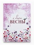 Ежедневник в твердой обложке А5, 80 л "С днем весны"