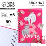 Блокнот на замочке А6, 50 л. «С 8 Марта»