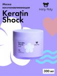 Маска восстанавливающая Keratin Shock, 300 мл