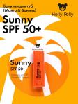 Бальзам для губ Sunny SPF 50+(манго/ваниль), 4.8 г