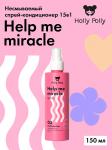 Несмываемый спрей-кондиционер 15в1 Help me miracle spray, 200 мл