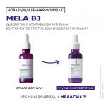 ЛЯРОШ Мела В3 сыворотка против всех видов пигментации 30 мл