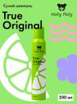 Сухой шампунь «Holly Polly» True Original 200 мл