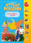 Атлас России с наклейками. Наша Родина-Россия.