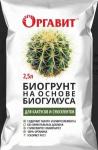 Биогрунт "Для кактусов и суккулентов"  на основе Биогумуса 2,5л (Оргавит) /9 (М-Би-Си) Россия