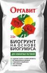 Биогрунт "Для комнатных растений" на основе Биогумуса 2,5л (Оргавит) /9 (М-Би-Си) Россия